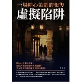 虛擬陷阱：一場精心策劃的報復 (電子書)