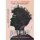 針鋒相對：我在疫苗謠言下的荒誕歷險 (電子書)