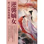 逆襲嫡女：庶子的復仇遊戲 (電子書)