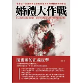 婚禮大作戰：閨蜜團的正義反擊 (電子書)