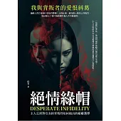 絕情綠帽：我與背叛者的愛恨糾葛 (電子書)