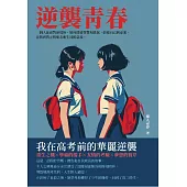 逆襲青春：我在高考前的華麗逆襲 (電子書)