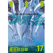 潮與虎 完全版(17) (電子書)