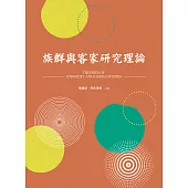 族群與客家研究理論 (電子書)