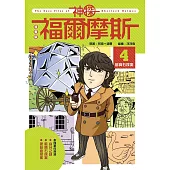 漫畫版神探福爾摩斯4：藍寶石探案 (電子書)