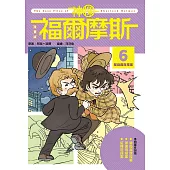 漫畫版神探福爾摩斯6：單身貴族探案 (電子書)