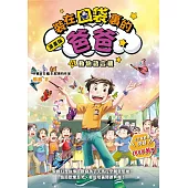 漫畫版 裝在口袋裏的爸爸4：動物語言機 (電子書)