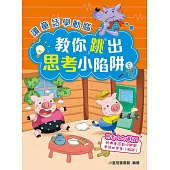 讀童話學動腦︰教你跳出思考小陷阱1 (電子書)