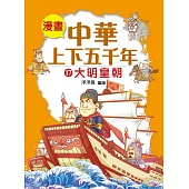 漫畫中華上下五千年(17) 大明皇朝 (電子書)