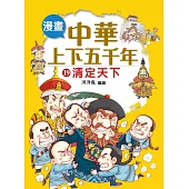 漫畫中華上下五千年(19) 清定天下 (電子書)