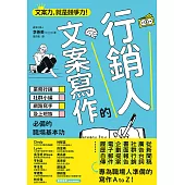 行銷人的文案寫作：業務行銷、社群小編、網路寫手及上班族必備的職場基本功 (電子書)