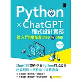 Python X ChatGPT程式設計實務：從入門到精通step by step (電子書)