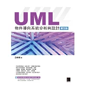 UML物件導向系統分析與設計(第五版) (電子書)