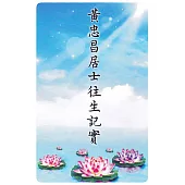 黃忠昌居士往生記實 (電子書)