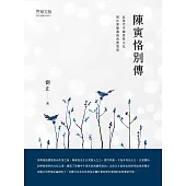 陳寅恪別傳 (電子書)