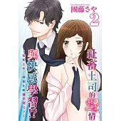 社畜上司的愛情與快感學習!?~我和工作，哪個比較讓你開心?~ 2 (電子書)