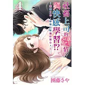 社畜上司的愛情與快感學習!?~我和工作，哪個比較讓你開心?~ 4 (電子書)