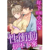 年下官能小說家性衝動停不下來02 (電子書)