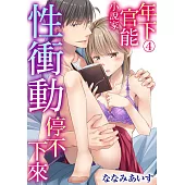 年下官能小說家性衝動停不下來04 (電子書)