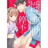 年下官能小說家性衝動停不下來06 (電子書)