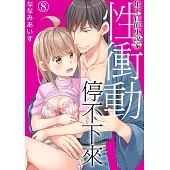 年下官能小說家性衝動停不下來08 (電子書)