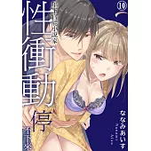年下官能小說家性衝動停不下來10 (電子書)