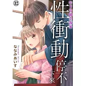 年下官能小說家性衝動停不下來12 (電子書)