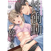 年下官能小說家性衝動停不下來14 (電子書)