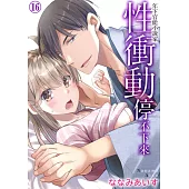 年下官能小說家性衝動停不下來16 (電子書)