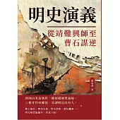 明史演義──從靖難興師至曹石謀逆 (電子書)