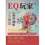 EQ玩家，心理學破解人生難題：反向心理調節法! 99%的憂慮無需擔心，學會主動選擇你的情緒 (電子書)