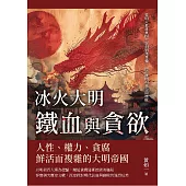 冰火大明──鐵血與貪欲：從明太祖肅貪四大案到劉瑾專權，由清廉開端至全面腐敗 (電子書)