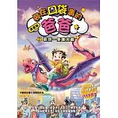 漫畫版 裝在口袋裏的爸爸2：撿到一隻噴火龍 (電子書)