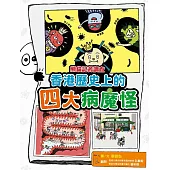 熊貓記者調查：香港歷史上的四大病魔怪 (電子書)