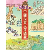 歷史裏的中國世界文化遺產 (電子書)