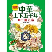 漫畫中華上下五千年(1)三皇五帝 (電子書)