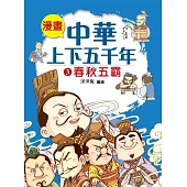 漫畫中華上下五千年(3)春秋五霸 (電子書)