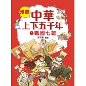 漫畫中華上下五千年(5)戰國七雄 (電子書)