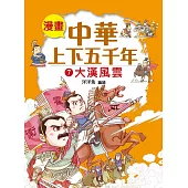 漫畫中華上下五千年(7)大漢風雲 (電子書)