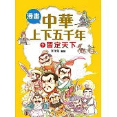 漫畫中華上下五千年(9)晉定天下 (電子書)