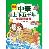 漫畫中華上下五千年(11)隋朝崛起 (電子書)