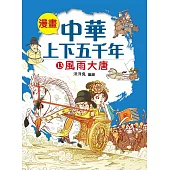 漫畫中華上下五千年(13) 風雨大唐 (電子書)