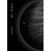 月球的一面 (電子書)