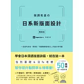 微調有差の日系新版面設計【暢銷版】：告別基礎&沒fu老梗，微調細節差很大，幫你提升點閱率和接案量 (電子書)