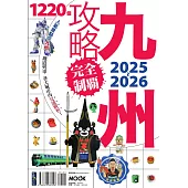 九州攻略完全制霸2025-2026 (電子書)