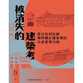 被消失的建築考：從日治到民國，那些藏在檔案裡的日產建築20帖 (電子書)