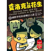 夏洛克與花生3：國際學校的恐嚇信之謎(中英雙語讀本，附英語有聲小說QR Code) (電子書)