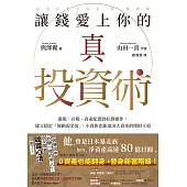 讓錢愛上你的真投資術：選股、存股、資產配置到社群操作，建立穩定「被動現金流」，小資族也能滾出大資產的理財王道 (電子書)