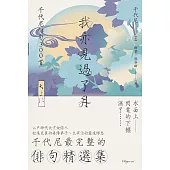 我亦見過了月：千代尼俳句300首 (電子書)