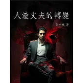 人渣丈夫的轉變 (電子書)